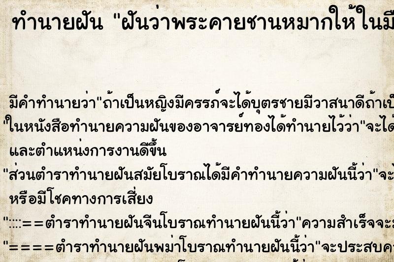 ทำนายฝัน ฝันว่าพระคายชานหมากให้ในมือ 